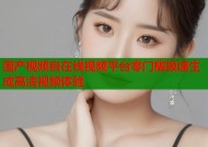 国产视频自在线视频平台零门槛极速生成高清视频体验