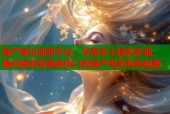 国产草比视频平台：尽享本土精彩影视，随时随地观看最热门的国产电影和电视剧