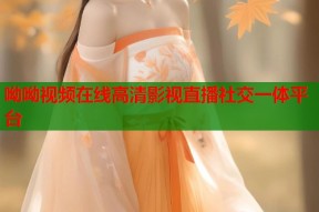 呦呦视频在线高清影视直播社交一体平台
