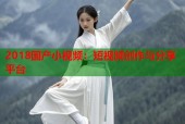 2018国产小视频：短视频创作与分享平台