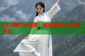 2018国产小视频：短视频创作与分享平台