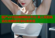 国产aV自拍视频精选平台 真人实拍高清在线播放尽享私密体验