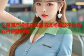 久草国产视频在线高清流畅播放平台精彩内容随时看