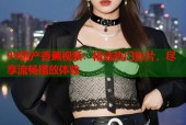 99国产香蕉视频：精选热门影片，尽享流畅播放体验