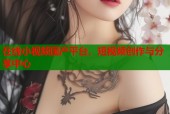 在线小视频国产平台，短视频创作与分享中心