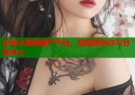 在线小视频国产平台，短视频创作与分享中心