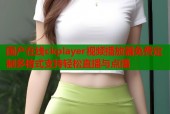 国产在线ckplayer视频播放器免费定制多格式支持轻松直播与点播