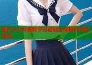 国产you女视频平台智能生成精彩内容体验