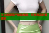 久久视频国产精品视频，尽享高清影视盛宴
