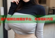国产视频在线播放平台，尽享精彩内容