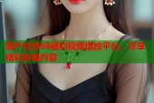 国产在线98福利视频播放平台，尽享精彩影视内容