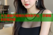 久久草国产视频在线播放平台，尽享精彩影视内容