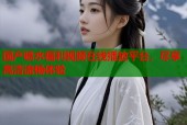 国产喷水福利视频在线播放平台，尽享高清流畅体验