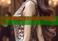国产视频网址极速生成高清创意视频体验