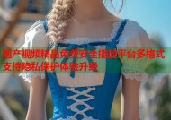 国产视频精品免费安全播放平台多格式支持隐私保护体验升级