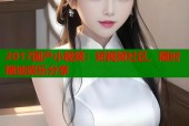 2017国产小视频：短视频社区，随时随地娱乐分享
