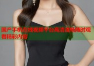 国产手机在线视频平台高清流畅随时观看精彩内容