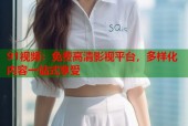 91视频：免费高清影视平台，多样化内容一站式享受