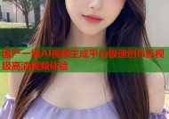 国产一级AI视频生成平台极速创作影视级高清视频体验