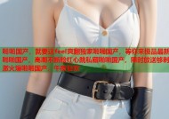 啪啪国产，就要这feel爽翻独家啪啪国产，等你来极品最新啪啪国产，高潮不断脸红心跳私藏啪啪国产，限时放送够刺激火爆啪啪国产，午夜狂欢