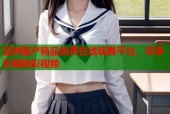 亚洲国产精品免费在线观看平台，尽享无限精彩视频