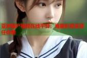亚洲国产视频在线平台，海量影视资源任你看