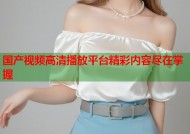 国产视频高清播放平台精彩内容尽在掌握