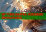 国产车震在线视频平台 高清流畅播放 激情互动尽享精彩