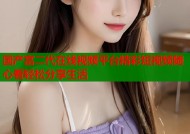 国产富二代在线视频平台精彩短视频随心看轻松分享生活