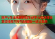 国产a在线视频智能生成平台极速体验高清播放与多功能编辑一站式服务