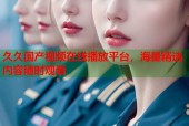 久久国产视频在线播放平台，海量精选内容随时观看
