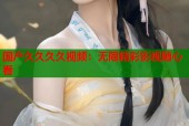 国产久久久久视频：无限精彩影视随心看
