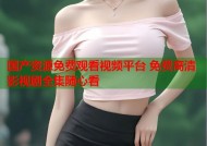 国产资源免费观看视频平台 免费高清影视剧全集随心看