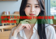 国产成人久久视频精品平台精彩呈现高清流畅体验