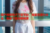 国产视频种子下载平台，海量资源任你选，高速下载无限畅享