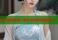 国产视频资源一键生成高质短视频平台