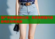 国产青青草视频在线：免费观看国内最新电影和电视剧