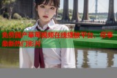 免费国产草莓视频在线播放平台，尽享最新热门影片