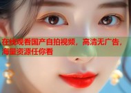 在线观看国产自拍视频，高清无广告，海量资源任你看