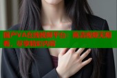 国产VA在线视频平台：高清视频无限看，尽享精彩内容