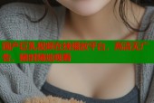 国产巨乳视频在线播放平台，高清无广告，随时随地观看