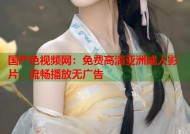 国产色视频网：免费高清亚洲成人影片，流畅播放无广告