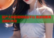 国产大屁股视频精选平台 极速观看高清精彩内容