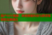 国产SUV视频：体验智能科技与舒适驾驶的完美融合