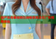 国产青青草视频在线畅享高清无广告观看体验