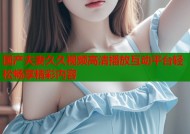 国产夫妻久久视频高清播放互动平台轻松畅享精彩内容