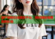 国产视频在线播放平台，随时随地观看最新影视