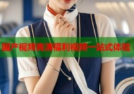 国产视频高清福利视频一站式体验