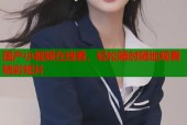 国产小视频在线看，轻松随时随地观看精彩短片
