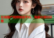 在线国产视频精选平台，海量片源任你看